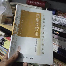 中医外治疗法治百病丛书·热敏灸疗法
