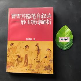 曹雪芹隱筆自敘詩：妙玉續(xù)詩解析