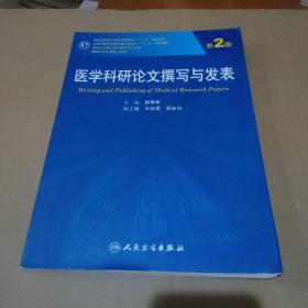 医学科研论文撰写与发表（第2版）/全国高等医药教材建设研究会“十二五”规划教材【品如图】