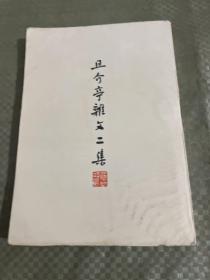 且介亭杂文二集（37年初版 竖版繁体）