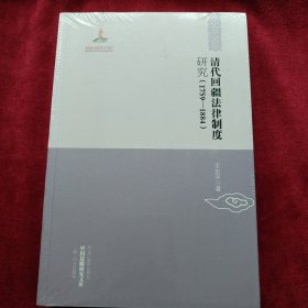 中国边疆研究文库 二编·西北边疆卷：清代回疆法律制度研究（1759-1884） 书品如图