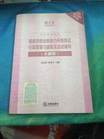 税务系统业务能力升级测试行政管理习题集及应试辅导（含解析）