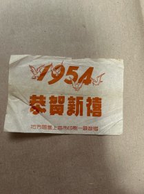 恭贺新禧 1954 国营上海市印刷厂一厂