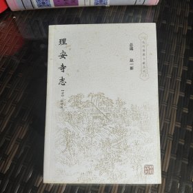 理安寺志