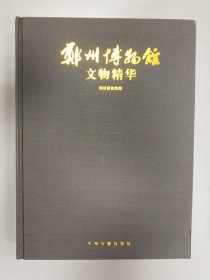 郑州博物馆文物精华
