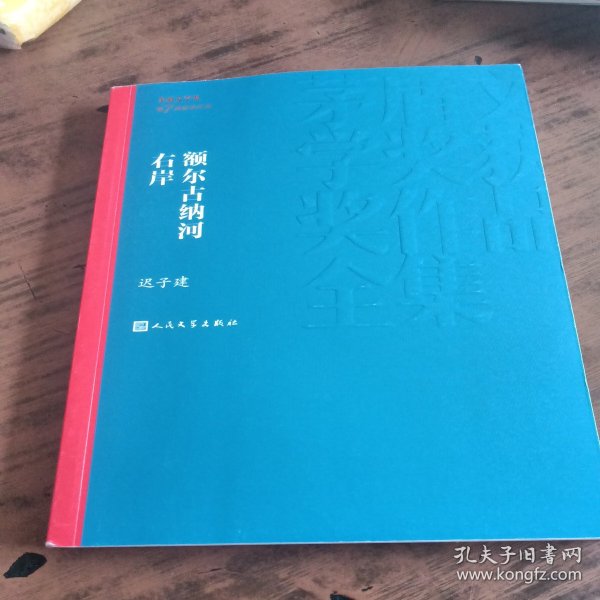 额尔古纳河右岸（茅盾文学奖获奖作品全集28）