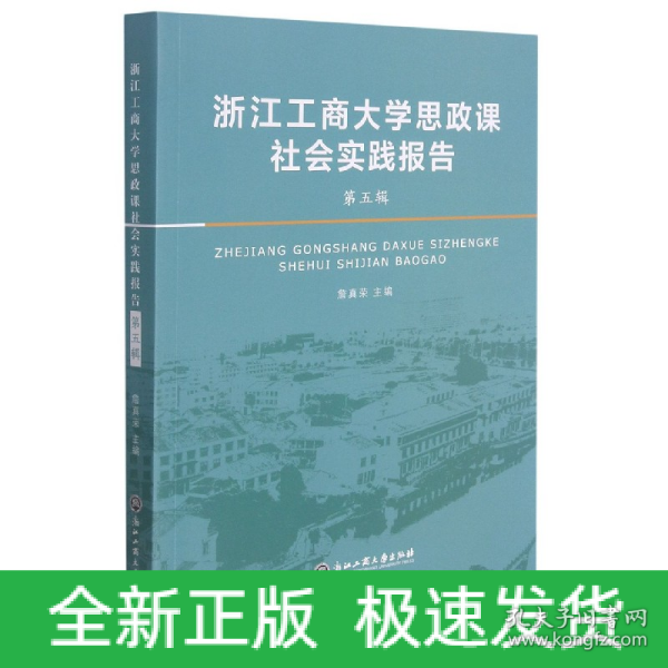 浙江工商大学思政课社会实践报告·第五辑