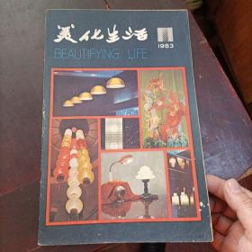 美化生活 创刊号