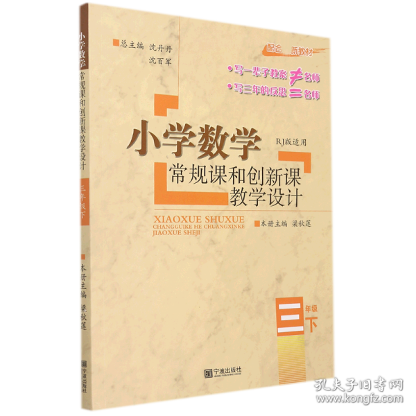 小学数学常规课和创新课教学设计：三年级下（配合最新教材 RJ版适用）