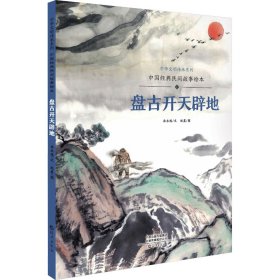 中国经典民间故事绘本 盘古开天辟地