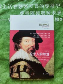 启蒙研究丛编：论古人的智慧（增订本）