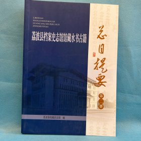 荔波县档案史志馆馆藏水书古籍总目提要 第二册