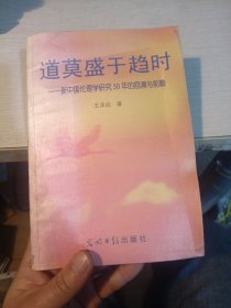 道莫盛于趋时一一新中国伦理学研究50年的回溯与前瞻