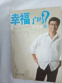 幸福了吗?