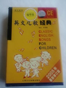 磁带版 英文儿歌经典2005年最新修订版(1书2带) (平装)