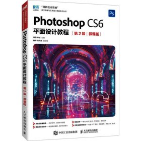 正版现货：Photoshop CS6平面设计教程（第2版 微课版）9787115652423人民邮电出版社
