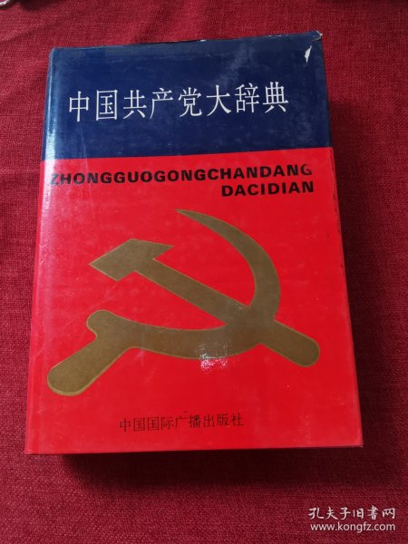 中国共产党大辞典1991年