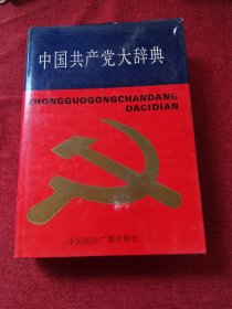 中国共产党大辞典1991年