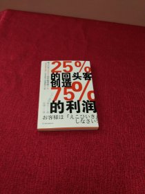 25%的回头客创造75%的利润