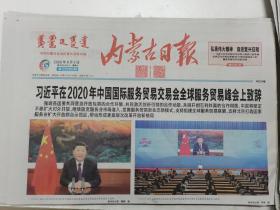 内蒙古日报2020年9月5日