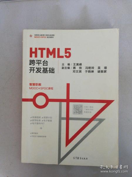 HTML5跨平台开发基础