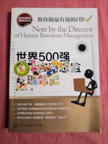 世界500强人力资源总监管理笔记：HR眼中的真实职场 教你洞悉职场智慧