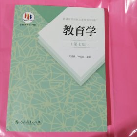普通高等教育国家级规划教材 教育学（第七版） 正版