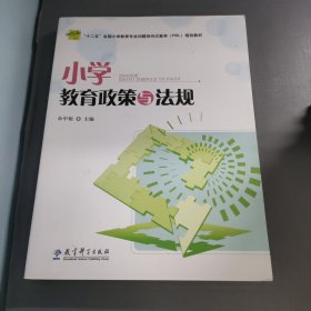 小学教育政策与法规