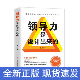 領(lǐng)導(dǎo)力是設(shè)計(jì)出來(lái)的
