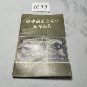 旧中国国家银行纸币图录