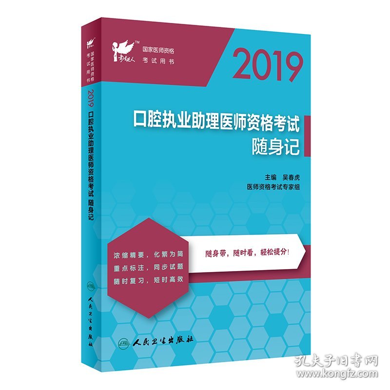 考试达人：2019口腔执业助理医师资格考试随身记