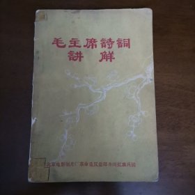 毛主席诗词讲解1