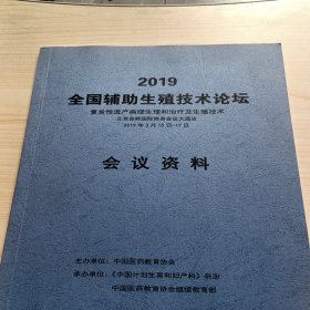 2019全国辅助生殖技术论坛。会议资料。