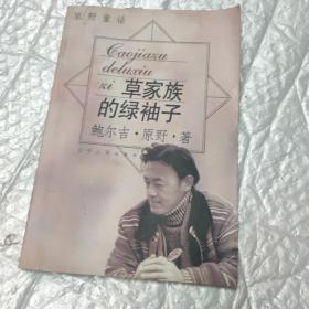 草家族的绿袖子