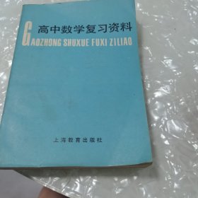 高中数学复习资料，内页干净