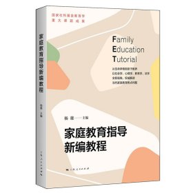 家庭教育指导新编教程 9787208177369