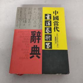 中国当代书法艺术家辞典