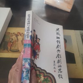 思考的戏剧与戏剧