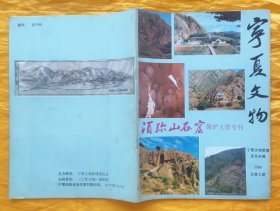 宁夏文物（1988总第2期）（须弥山石窟保护工作专刊） 1988