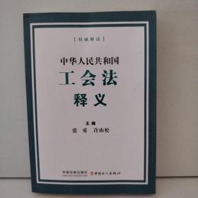 中华人民共和国工会法释义
