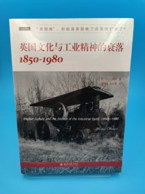 英国文化与工业精神的衰落：1850—1980