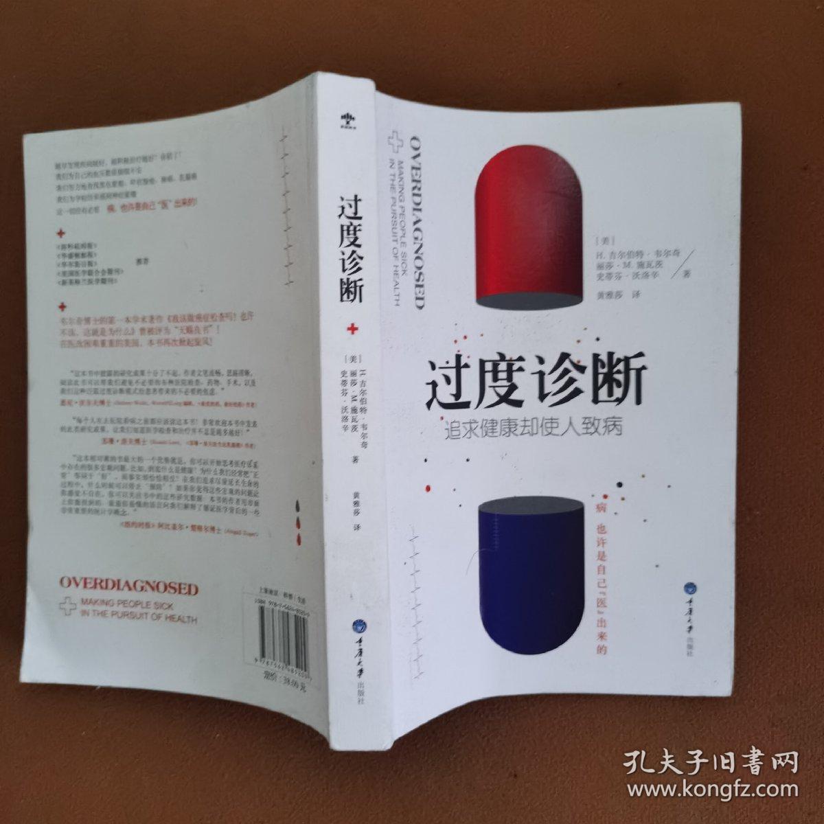 过度诊断：追求健康却使人致病