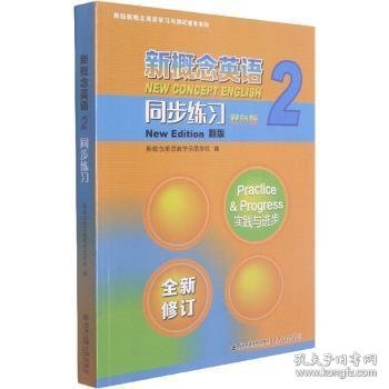 新概念英语<2>同步练习(双色版新版)/新版新概念英语学习与测试辅导系列