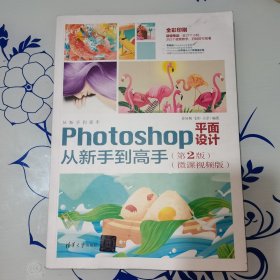 Photoshop平面设计从新手到高手（第2版)(微课视频版）