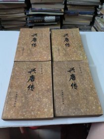 兴唐传(1-4册全)