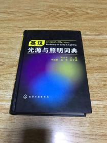 英汉光源与照明词典