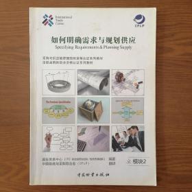 如何明確需求與規(guī)劃供應 Specifying Requirements & Planning Supply