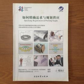 如何明确需求与规划供应 Specifying Requirements & Planning Supply