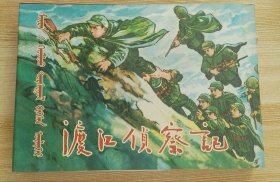 渡江侦察记（精装、汉蒙对照）