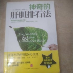 神奇的肝胆排石法